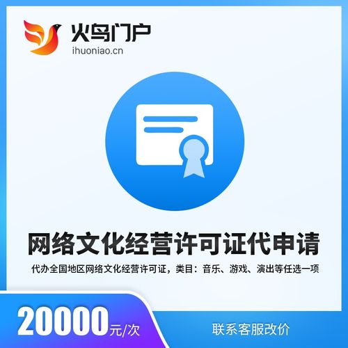 火鸟地方门户系统 网络文化经营许可证代申请服务详解
