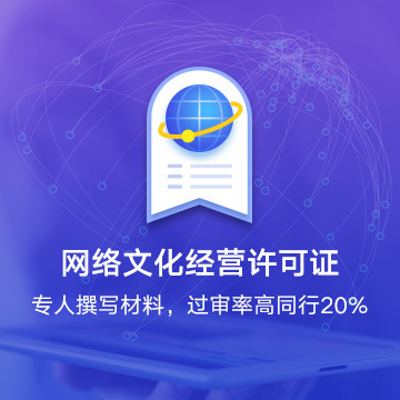 网络文化经营许可证 解读网络文化产业的准入通行证