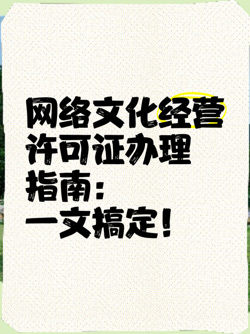 网络文化经营许可证办理指南:一文搞定!